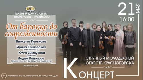 21 мая в 16:00 состоится концерт Струнного Молодежного Оркестра СМОК «От барокко до современности»