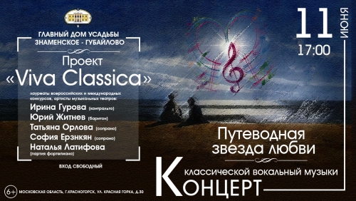 11 июня в17:00 в Главном доме Усадьбы Знаменское-Губайлово состоится концерт классической вокальный музыки «Путеводная звезда любви» Проекта «Viva Classica»