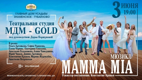3 июня в 19:00 в Главном доме усадьбы Знаменское-Губайлово состоится мюзикл "Mamma Mia"