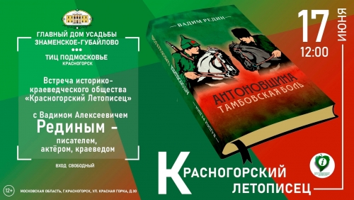 17 июня в 12:00 состоится встреча историко - краеведческого общества «Красногорский Летописец»