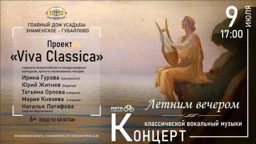 9 июля в 17:00 приглашаем вас в Главный дом Усадьбы Знаменское-Губайлово на концерт классической вокальный музыки «Летним вечером»