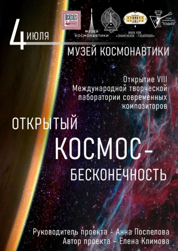 4 июля 2023 года в Музее космонавтики Москвы состоится открытие Восьмой Международной творческой лаборатории современных