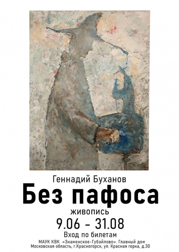 Приглашаем вас на выставку живописи «Без пафоса» Геннадия Буханова, которая проходит в Главном доме Усадьбы Знаменское-Губайлово