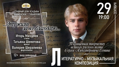 Дорогие друзья! Приглашаем вас на Литературно-музыкальную композицию, посвященную творчеству великого русского поэта