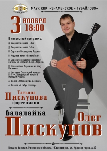 Дорогие друзья! 3 ноября в 18:00 приглашаем вас на Сольный концерт Олега Пискунова (балалайка)