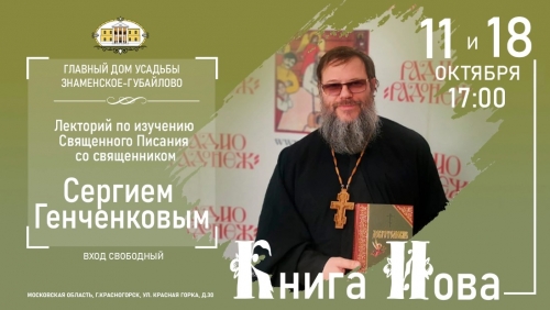 Дорогие друзья!  Приглашаем вас на Лекторий по изучению Священного Писания со священником Сергием Генченковым