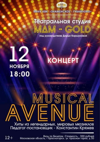 12 ноября в 18:00 в Главном доме Усадьбы Знаменское-Губайлово состоится Концерт "Musical Avenue"