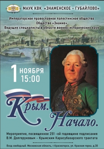 1 ноября 2023 года в 15:00 в МАУК «КВК «Знаменское-Губайлово» состоится мероприятие «Крым. Начало»