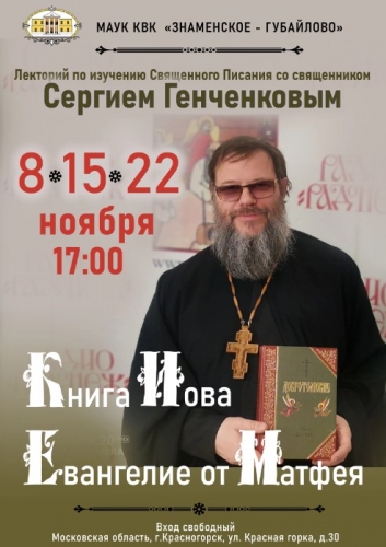 Дорогие друзья!  Приглашаем вас на Лекторий по изучению Священного Писания со священником Сергием Генченковым