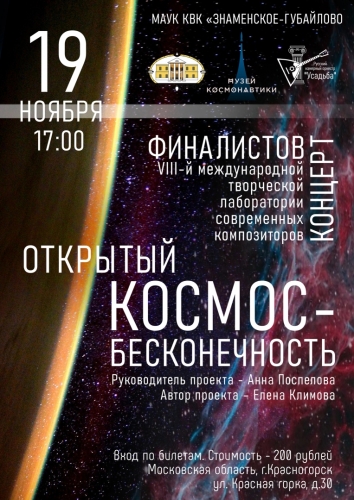19 ноября в 17:00 в Усадьбе Знаменское - Губайлово состоится концерт финалистов VIII-й международной творческой лаборатории