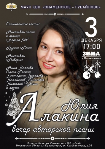 3 декабря в 17:00 приглашаем вас на Вечер авторской песни Юлии Алакиной