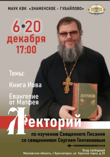 Дорогие друзья!  6 и 20 декабря в 17:00 приглашаем вас на Лекторий по изучению Священного Писания со священником Сергием Генченковым