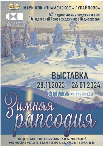 28 ноября в Главном доме Усадьбы Знаменское-Губайлово открылась выставка "Зимняя рапсодия"
