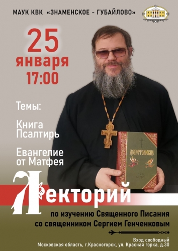 Лекторий по изучению Священного Писания со священником Сергием Генченковым