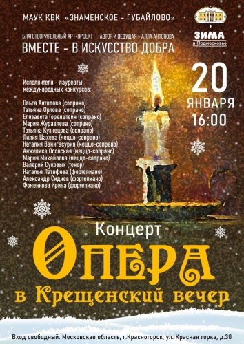 20 января в 16:00 в Главном доме Усадьбы Знаменское-Губайлово состоится концерт «Опера в Крещенский вечер»