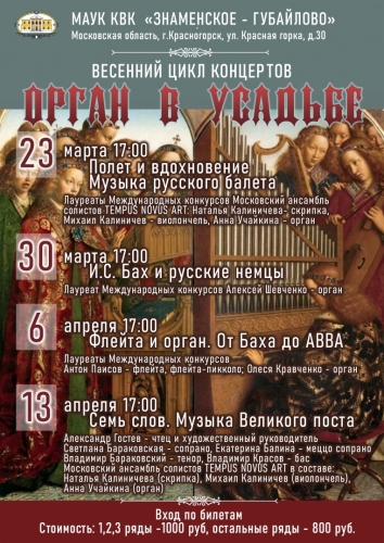 Весенний цикл концертов "Орган в усадьбе"