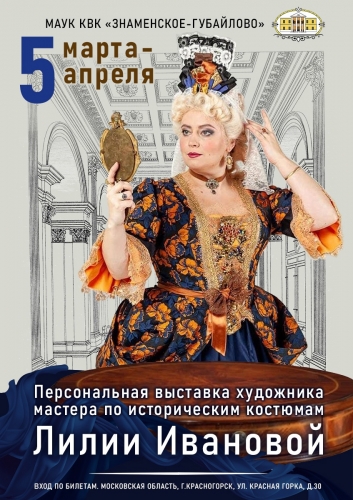 С 5 марта Персональная выставка художника, мастера по историческим костюмам Лилии Ивановой.