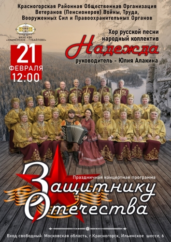21 февраля в 12:00 состоится Праздничная концертная программа «Защитнику Отечества» в исполнении Хора русской песни