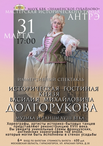 31 марта в 17:00 приглашаем вас на Иммерсивный спектакль "Историческая гостиная князя Василия Михайловича Долгорукова" в исполнении Мастерской исторического танца "Антрэ".