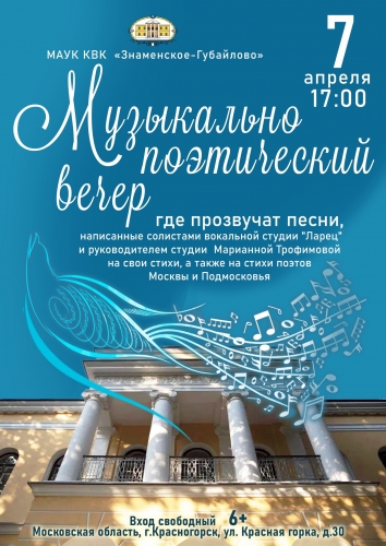 7 апреля в Усадьбе "Знаменское - Губайлово" пройдет Музыкально- поэтический вечер, где прозвучат песни, написанные солистами вокальной студии "Ларец"