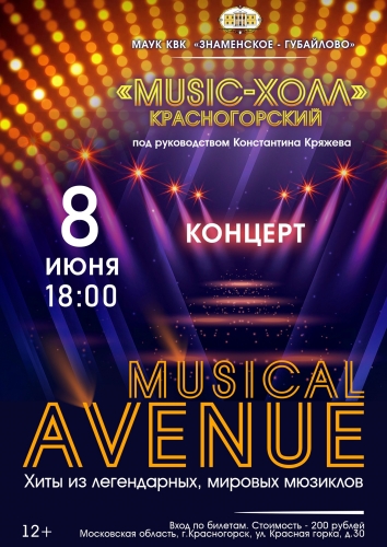 Концерт "Musical Avenue" (мюзикл авеню) в исполнении «Music-Холл» перенесён с 27 апреля на 8 июня 2024 года