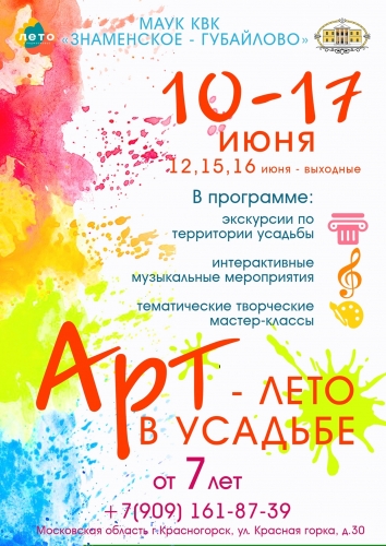 «АРТ-лето в Усадьбе» - это вовлечение детей Красногорска в творческую атмосферу через возможность профессионального участия в культурных мероприятиях