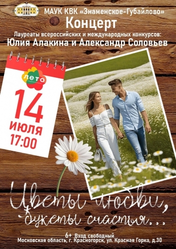 14 июля в 17:00 приглашаем вас на Концертную программу «Цветы любви, букеты счастья...»