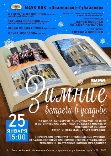Концерт вокальной музыки «Зимние встречи в усадьбе»