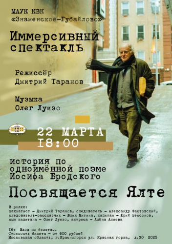 Иммерсивный спектакль "Посвящается Ялте"