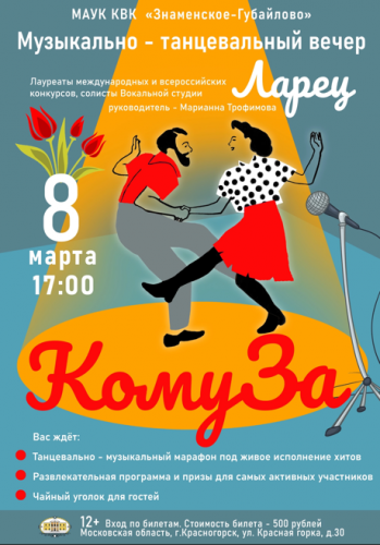 Праздничный музыкально - танцевальный вечер " КомуЗа"