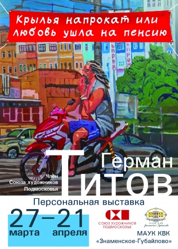 Выставка "Крылья напрокат или любовь ушла на пенсию"