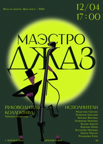 Концертная программа "МАЭСТРО JAZZ"