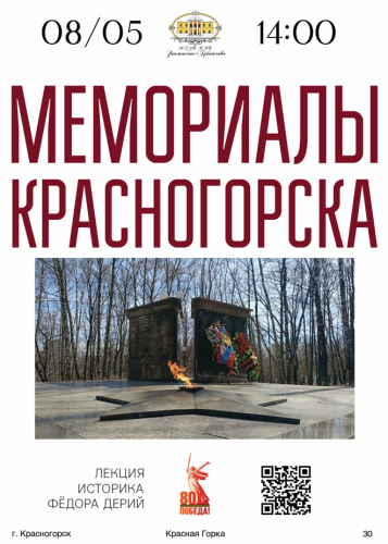 «Мемориалы Красногорска»