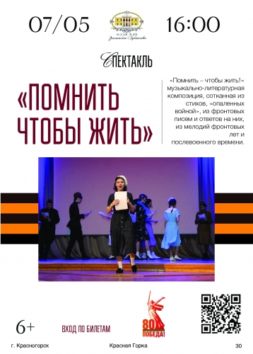 «Помнить — чтобы жить»