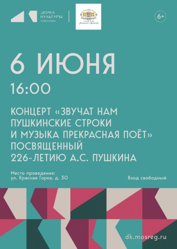 «Звучат нам пушкинские строки и музыка прекрасная поет»