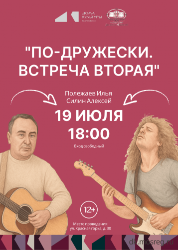 «По-дружески. Встреча вторая»