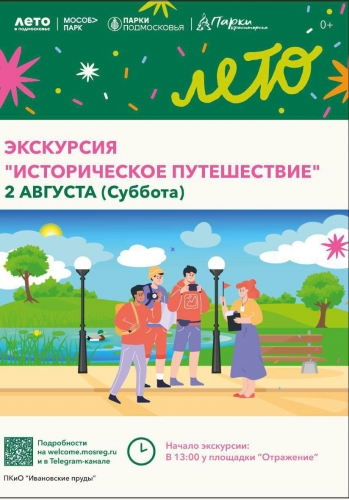Дорогие друзья! Приглашаем вас на экскурсию «Историческое путешествие»!