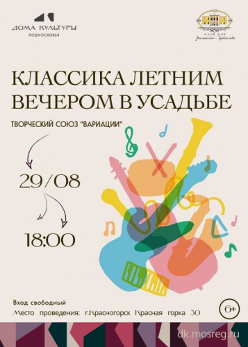 Классика летним вечером в усадьбе