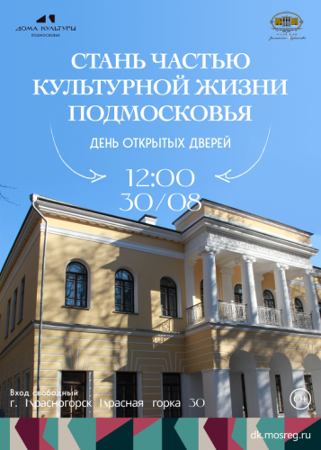 День открытых дверей в Усадьбу Знаменское-Губайлово и в Дом культуры «Салют»