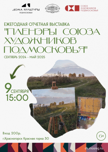 Выставка Союза художников Подмосковья