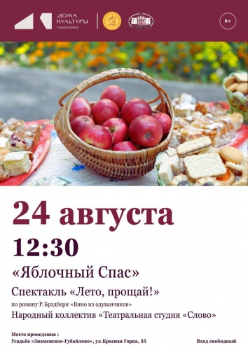 Яблочный Спас