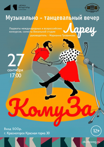 Танцевальный вечер «КомуЗа»