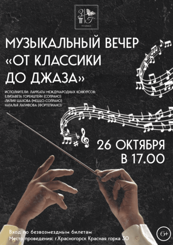 Музыкальный вечер «От классики до джаза»