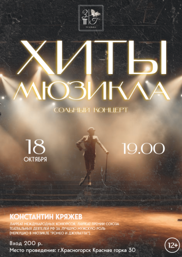 Приглашаем на концерт: Легенды Мировых Мюзиклов в Усадьбе!