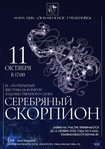 Фестиваль-конкурс «Серебряный Скорпион»