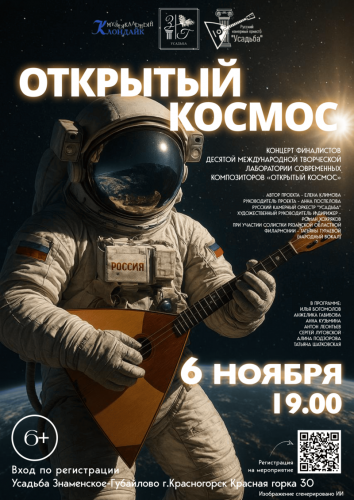 6 ноября в 19:00 состоится концерт финалистов Десятой Международной творческой лаборатории современных композиторов «Открытый космос».