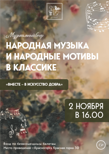 Музыкальный вечер «Народная музыка и народные мотивы в классике»