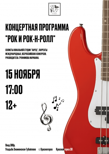 «Рок и рок-н-ролл»