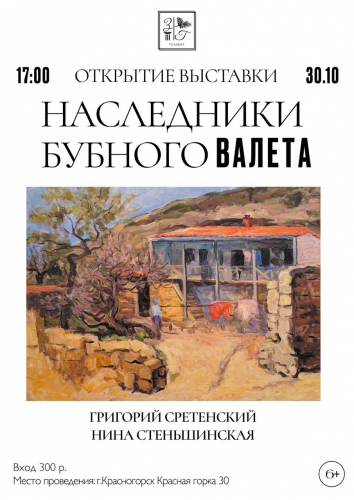 Выставка Григория Сретенского и Нины Стеньшинской