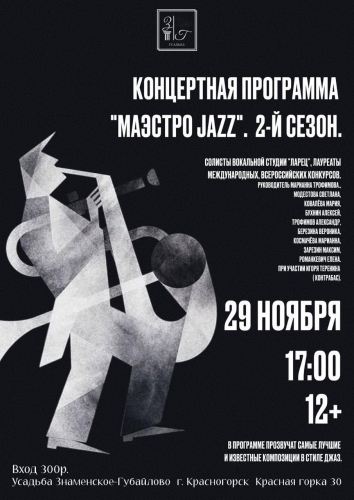 Маэстро Jazz. Второй сезон!